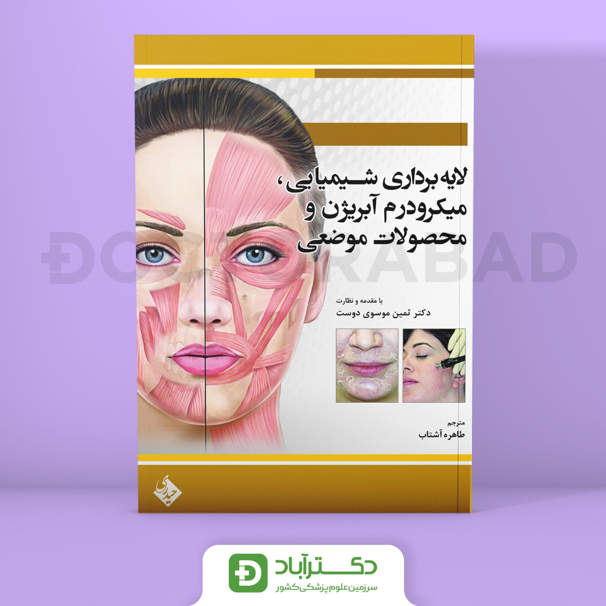 لایه برداری شیمیایی،میکرودرم آبژین و محصولات موضعی (نشر حیدری)