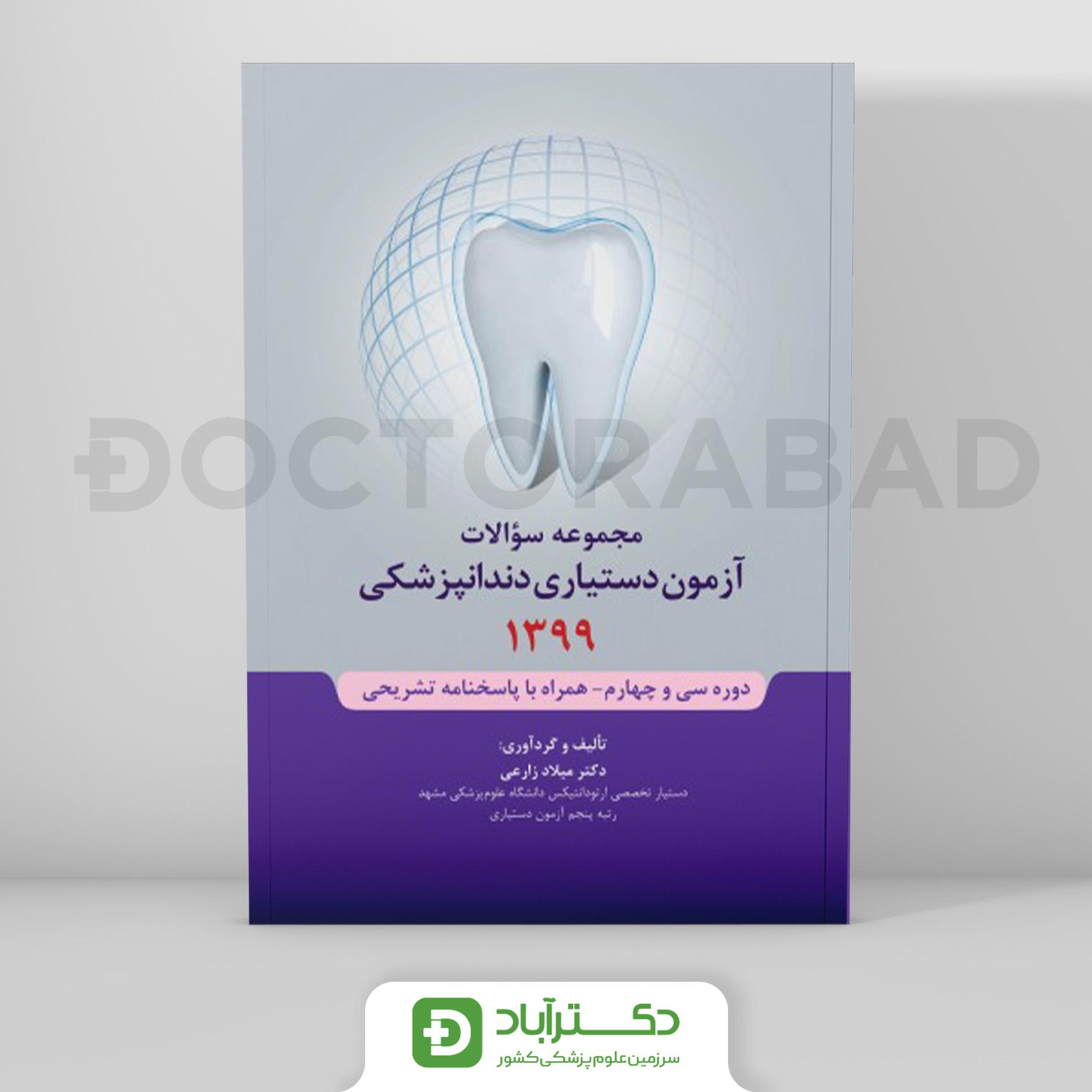 مجموعه سوالات آزمون دستیاری دندانپزشکی 1399 (رویان پژوه)