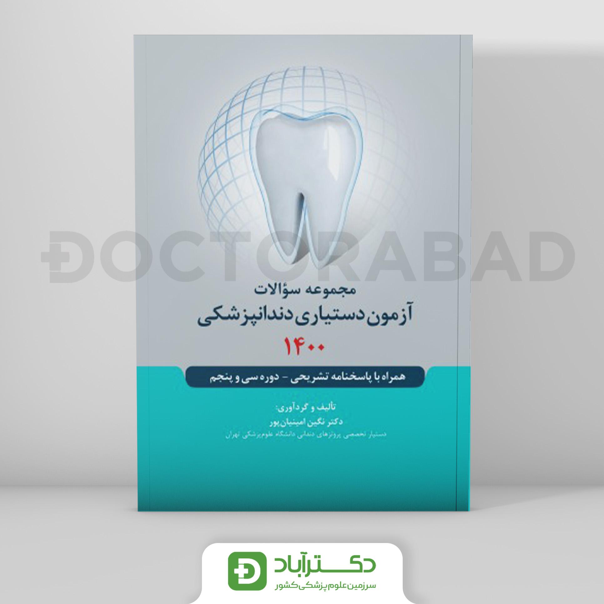 مجموعه سوالات آزمون دستیاری دندانپزشکی 1400 (رویان پژوه)