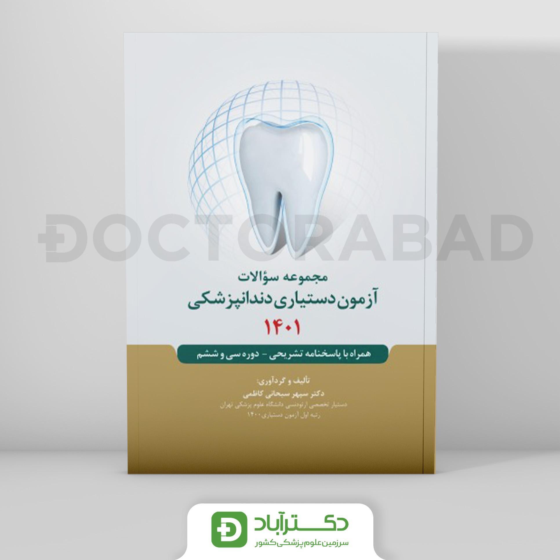 مجموعه سوالات آزمون دستیاری دندانپزشکی 1401 (رویان پژوه)