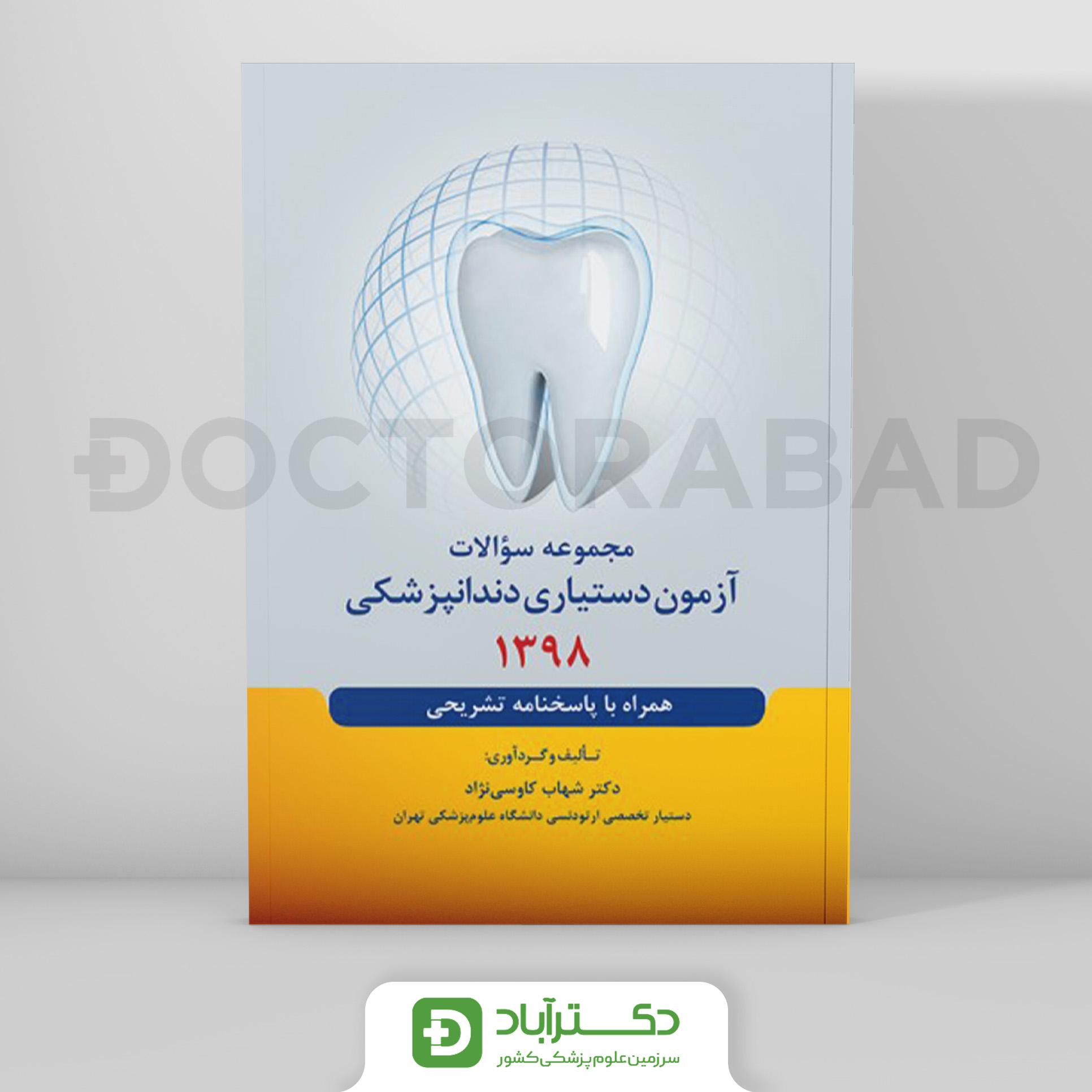 مجموعه سوالات آزمون دستیاری دندانپزشکی 1398 (رویان پژوه)