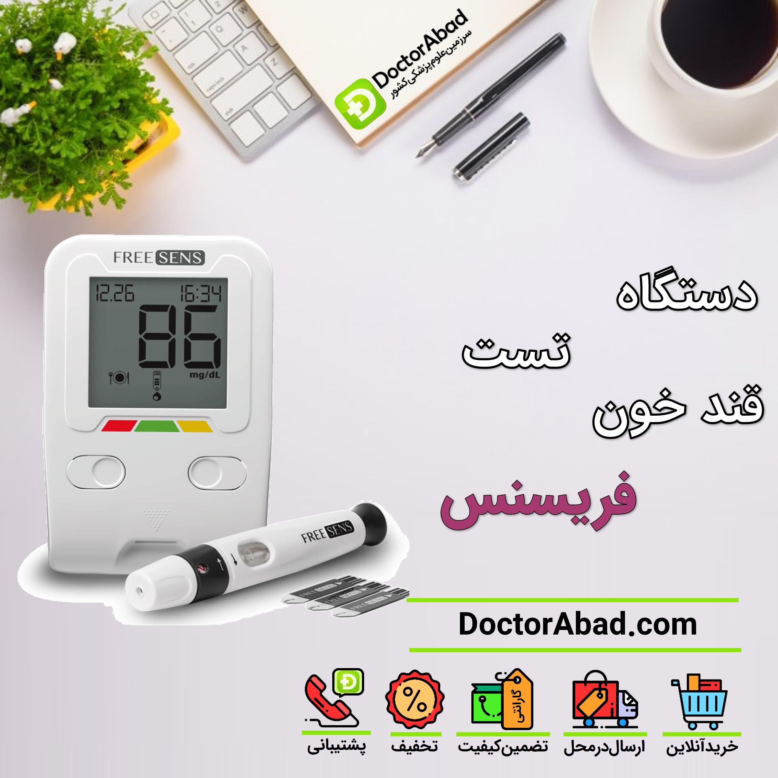 دستگاه تست قند خون فریسنس Freesens