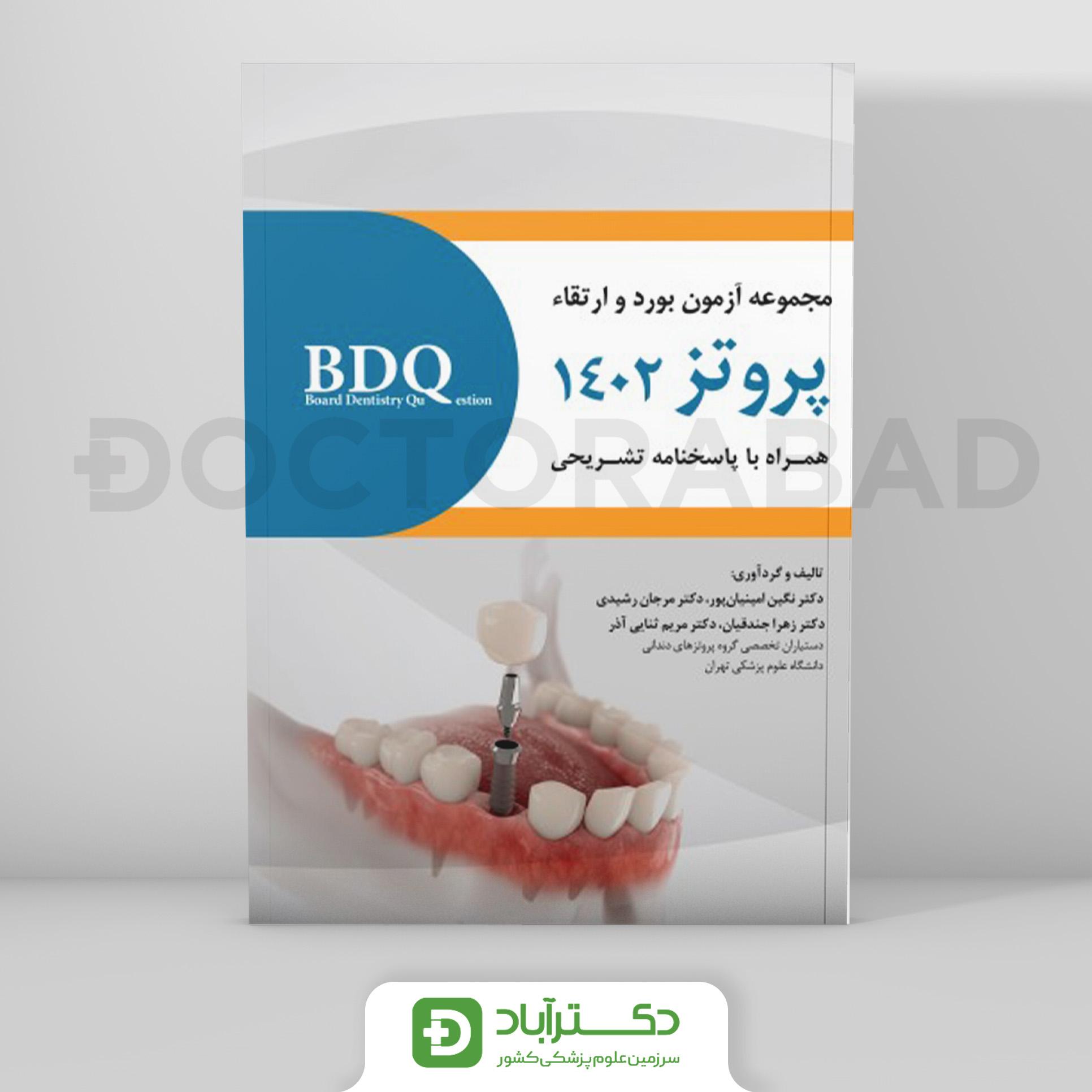 BDQ آزمون بورد و ارتقا پروتز 1402 (رویان پژوه)