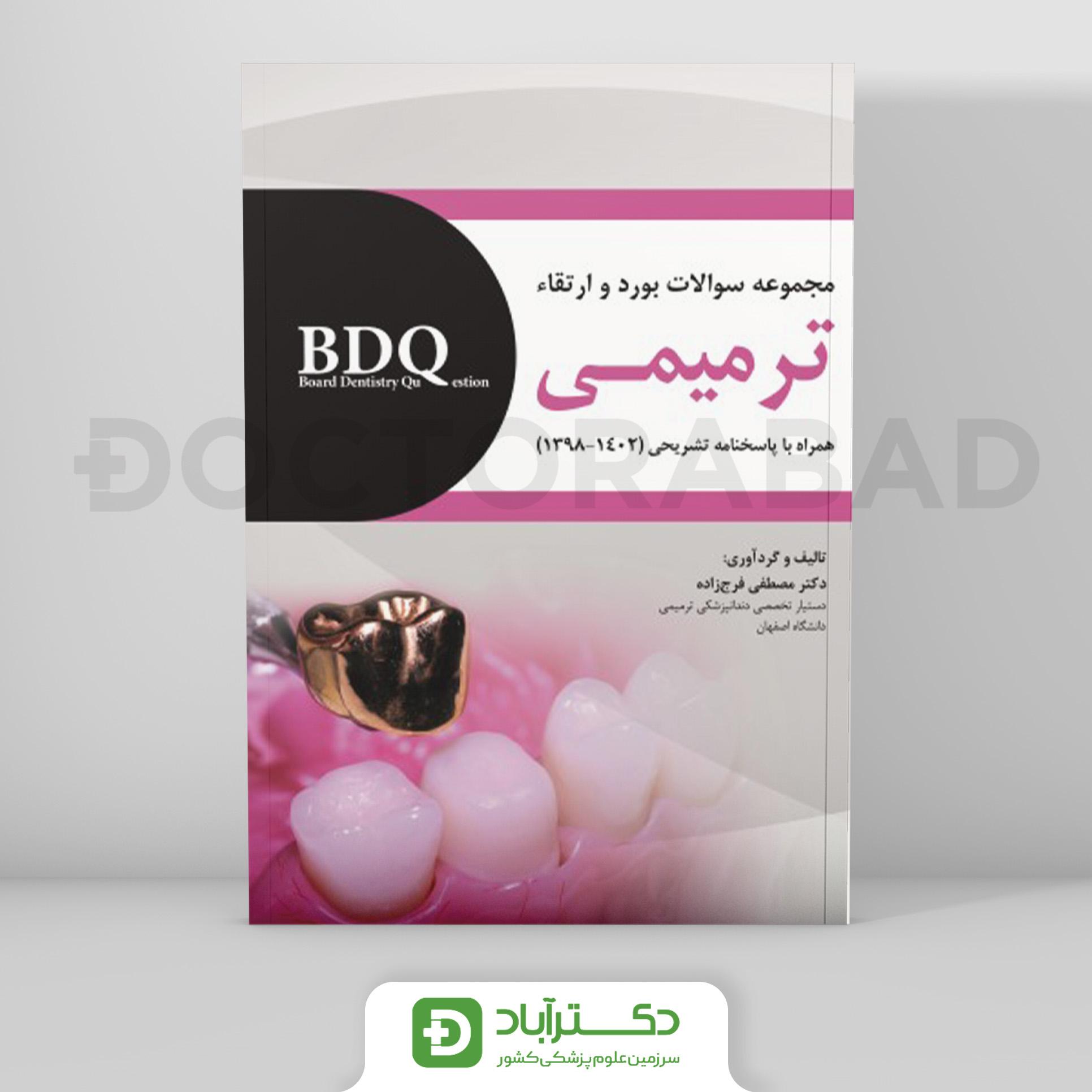 BDQ سوالات بورد و ارتقا ترمیمی 1398 تا 1402 (رویان پژوه)