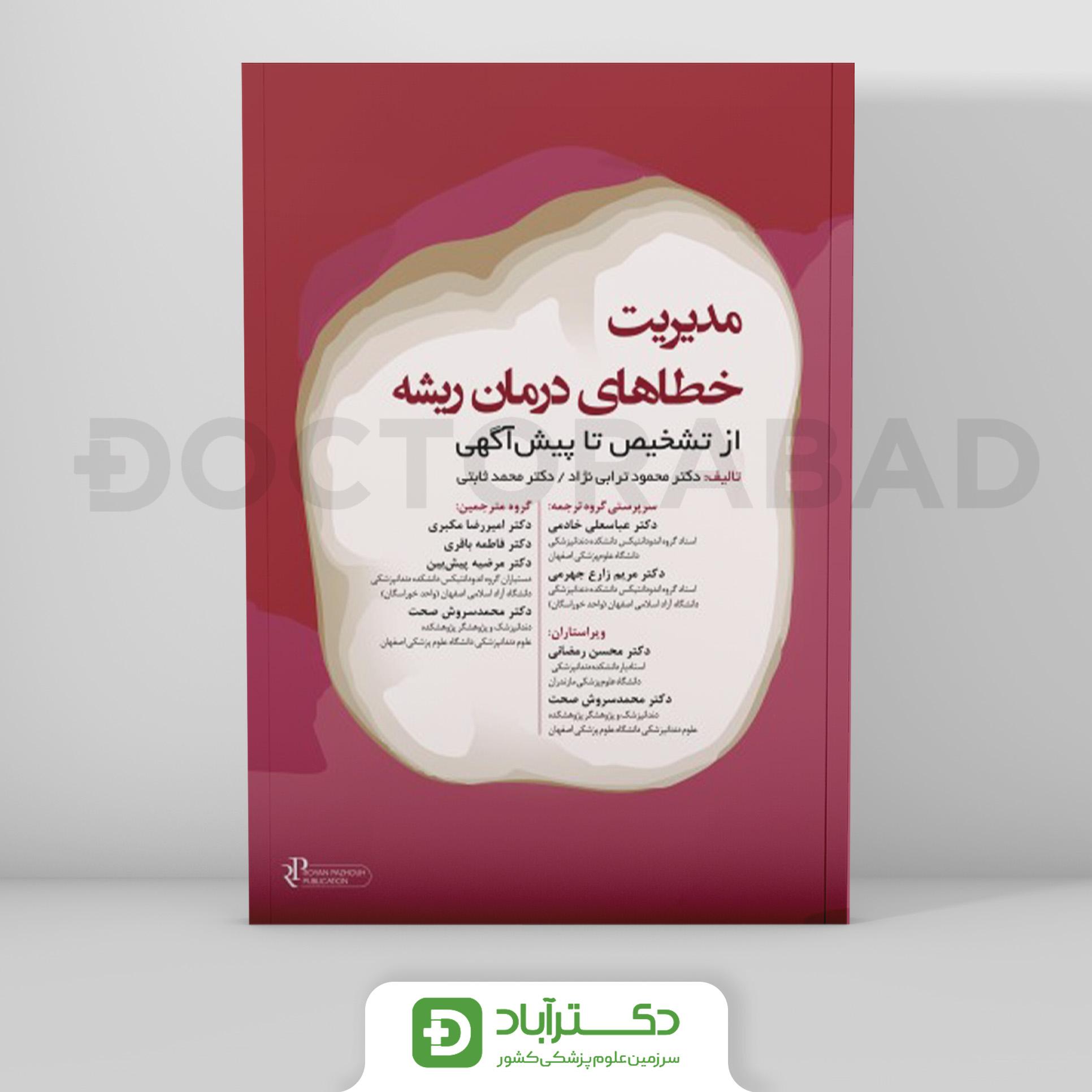 مدیریت خطاهای درمان ریشه 2023 (رویان پژوه)