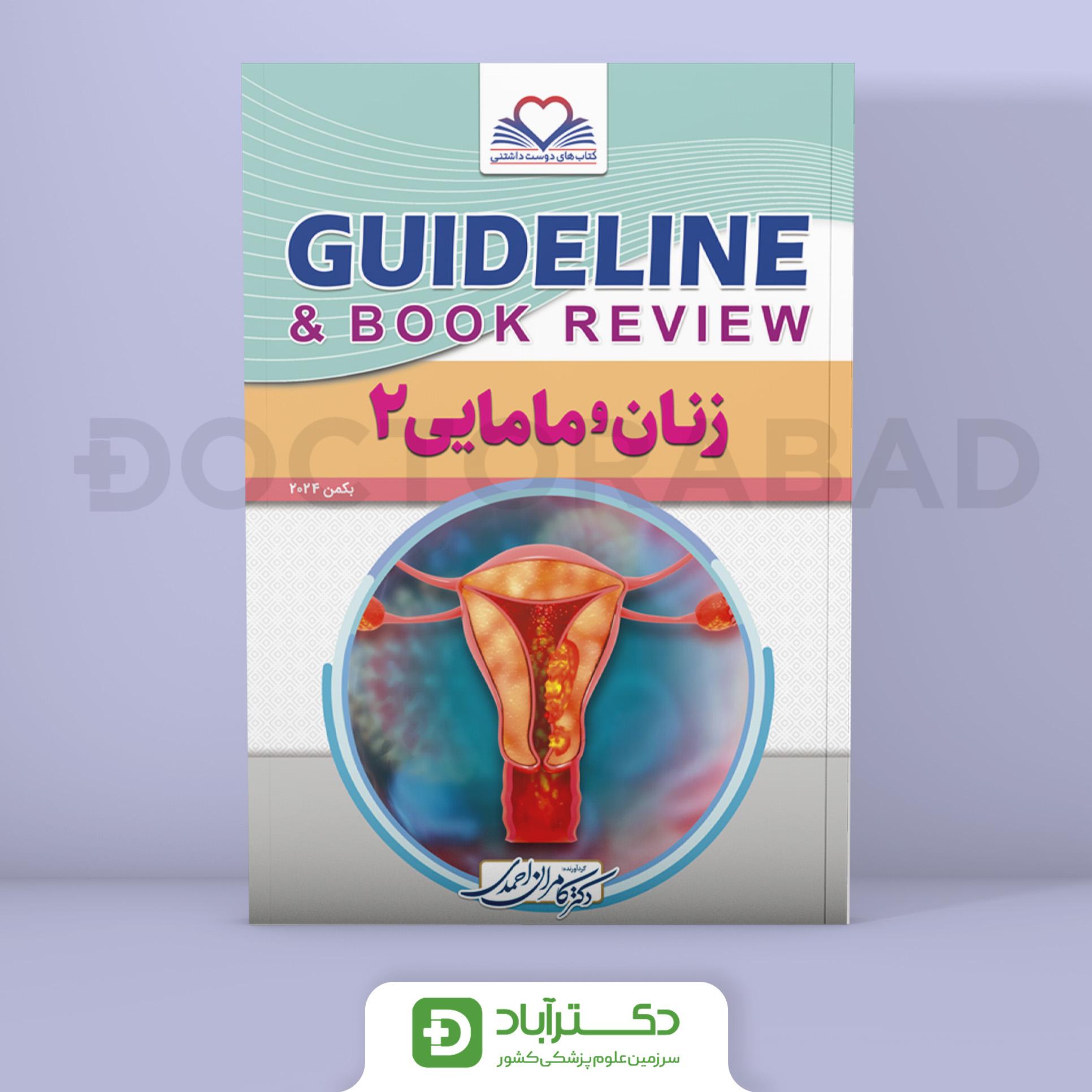 گایدلاین زنان و مامایی 2 (انتشارات فرهنگ فردا)