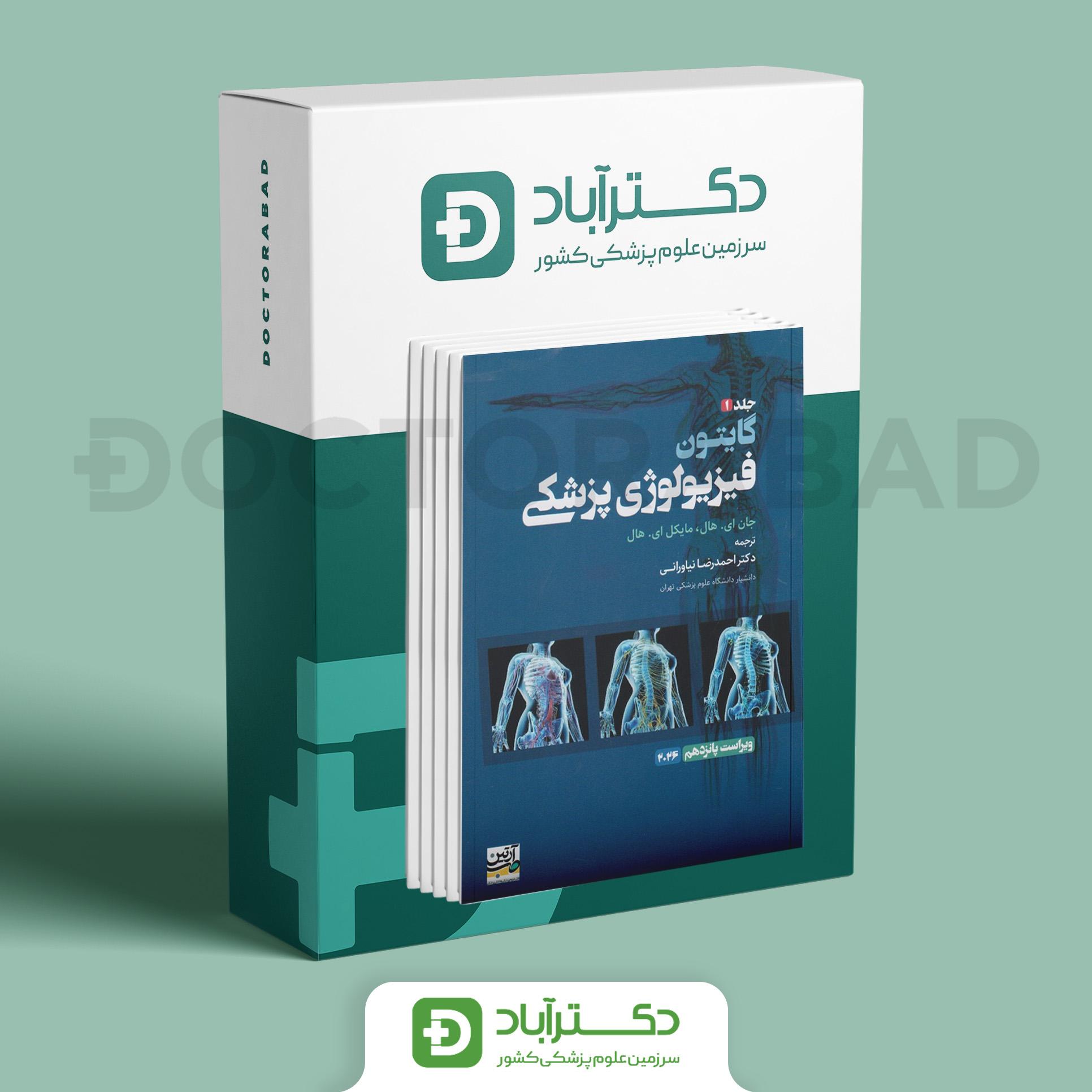 فیزیولوژی پزشکی گایتون 2026 2 جلدی (انتشارات آرتین طب )