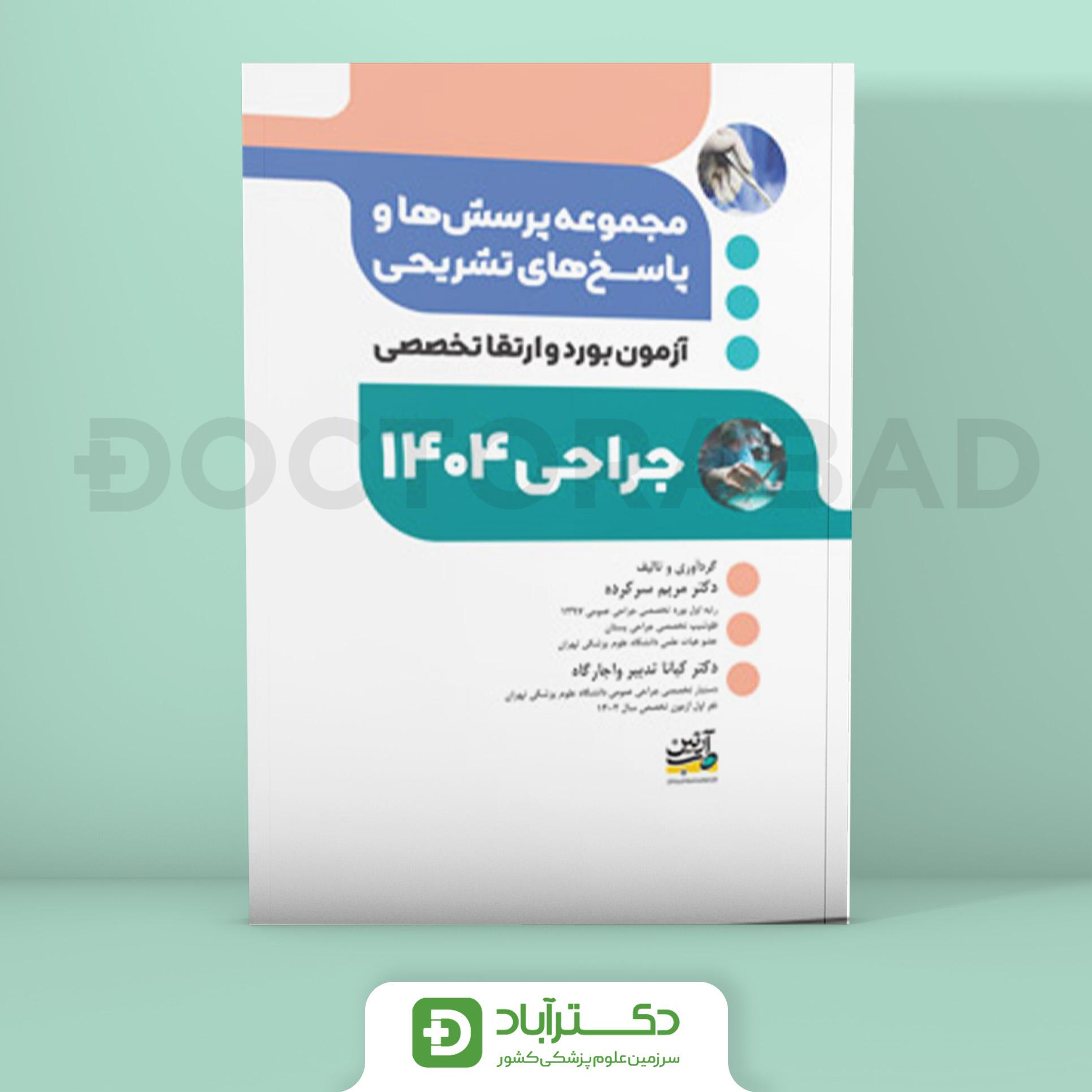 مجموعه پرسش و پاسخ تشریحی آزمون بورد و ارتقا جراحی 1404 (نشر آرتین طب)