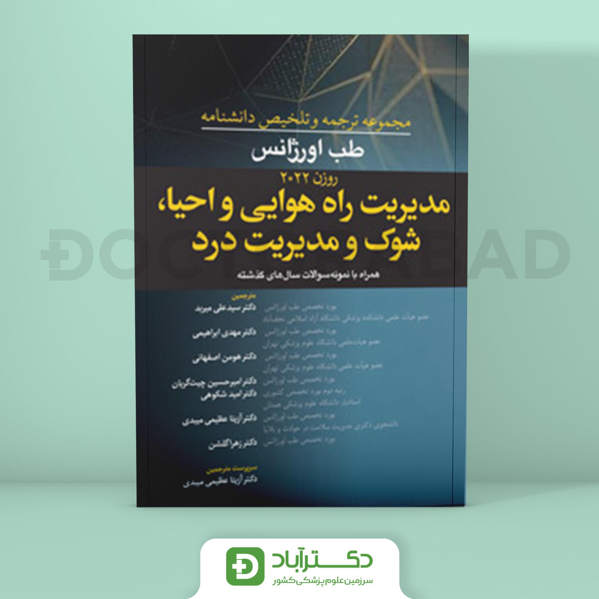 ترجمه و تلخیص دانشنامه طب اورژانس مدیریت راه هوایی و احیا (روزن 2022) (نشر آرتین طب)