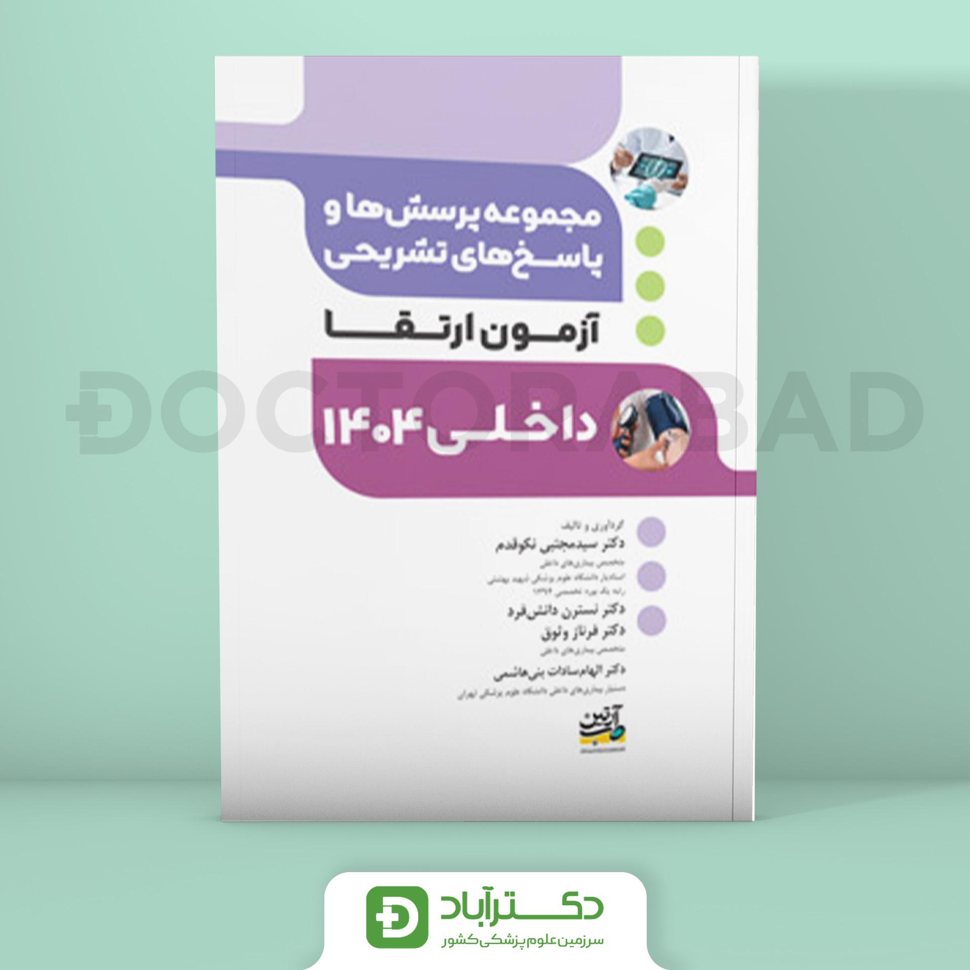 مجموعه پرسش و پاسخ تشریحی آزمون ارتقا داخلی 1404 (نشر آرتین طب)