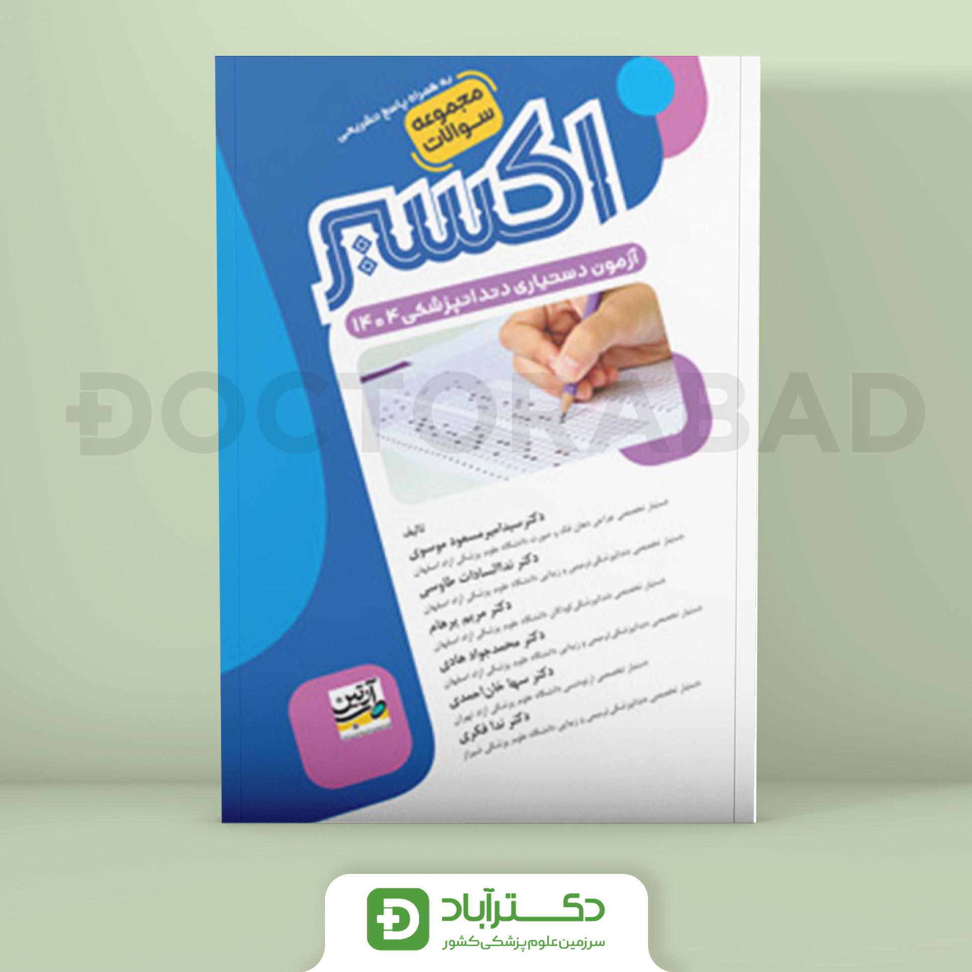 اکسیر آبی سوالات آزمون دستیاری دندانپزشکی 1404 (نشر آرتین طب)