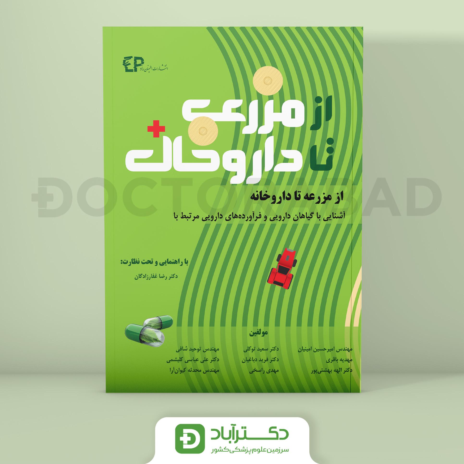 از مزرعه تا داروخانه (نشر اطمینان)