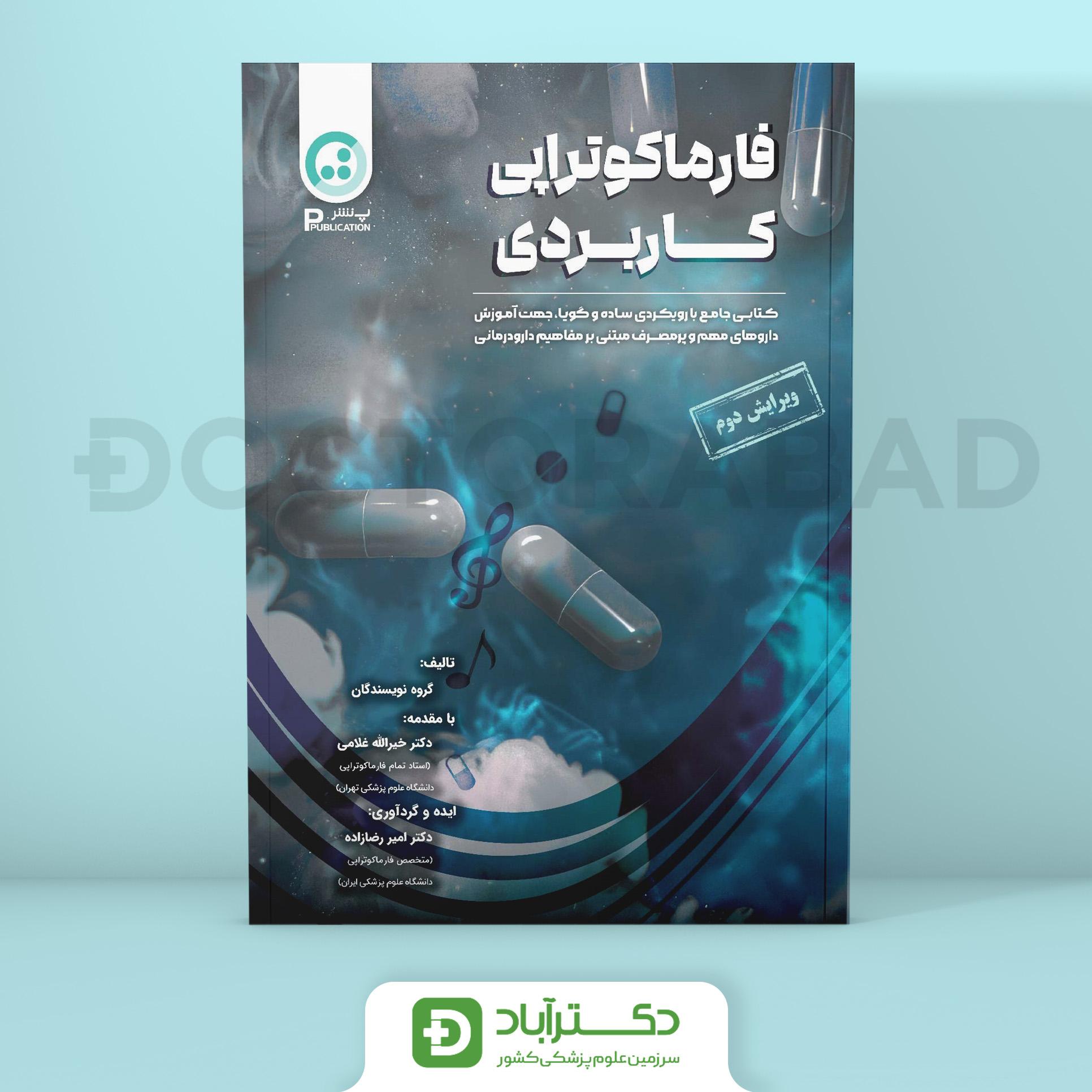 فارماکوتراپی کاربردی ویرایش دوم 2025 (نشر پ)