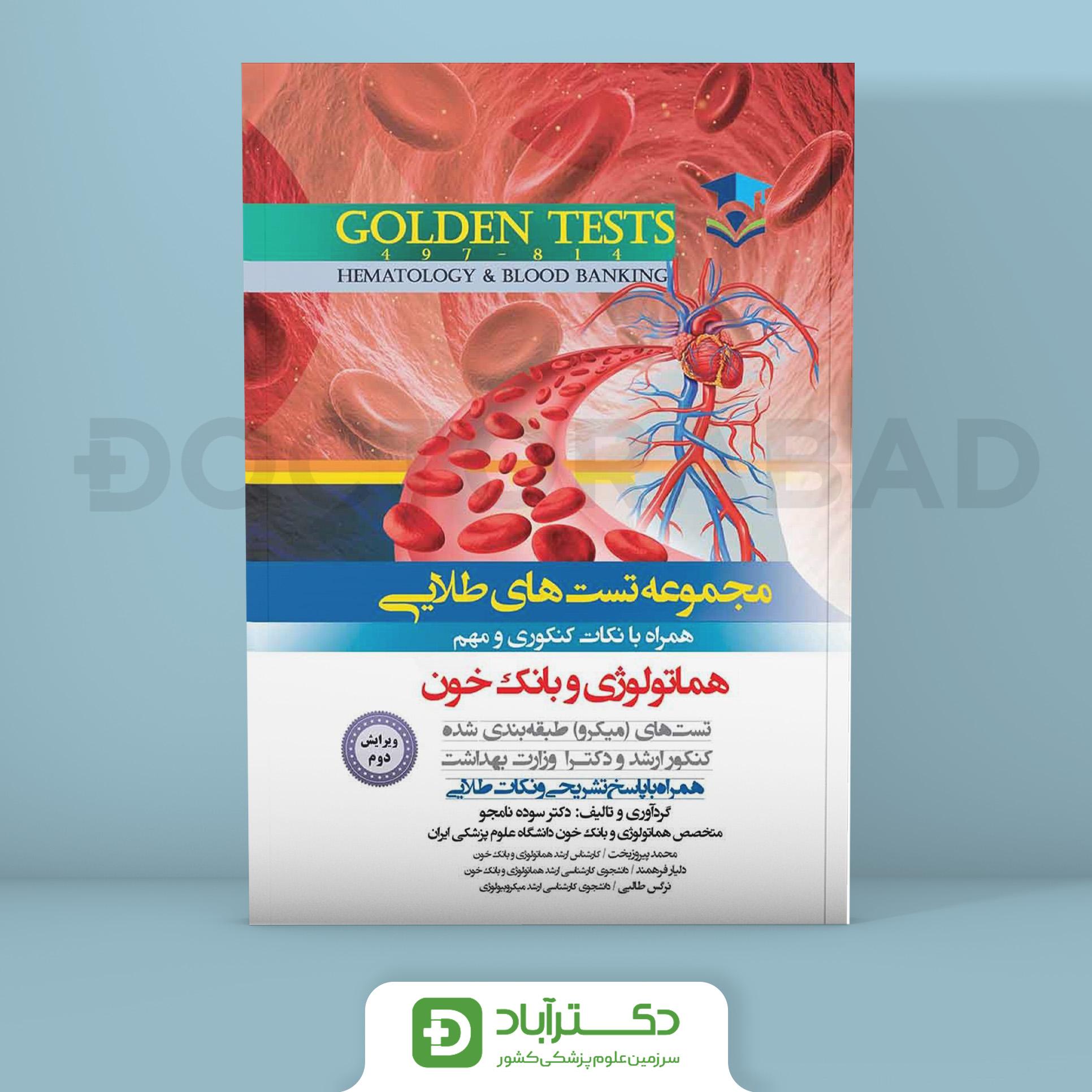 Golden Tests مجموعه تست های طلایی هماتولوژی و بانک خون (نشر اندیشه رفیع)