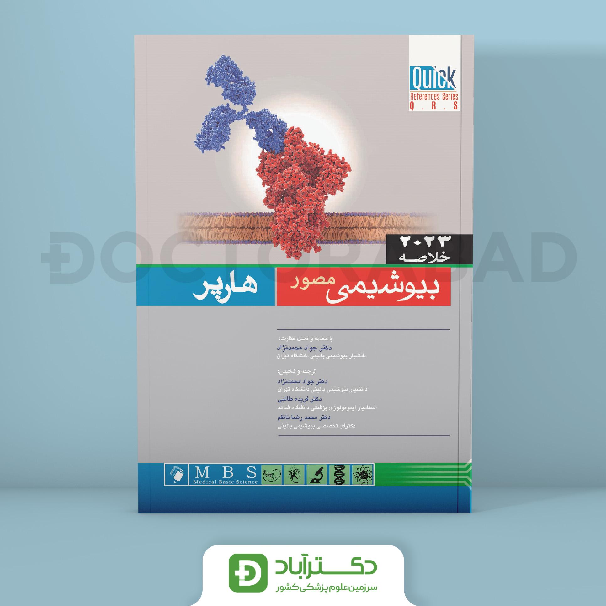 QRS خلاصه بیوشیمی مصور هارپر 2023 (انتشارات اندیشه رفیع)