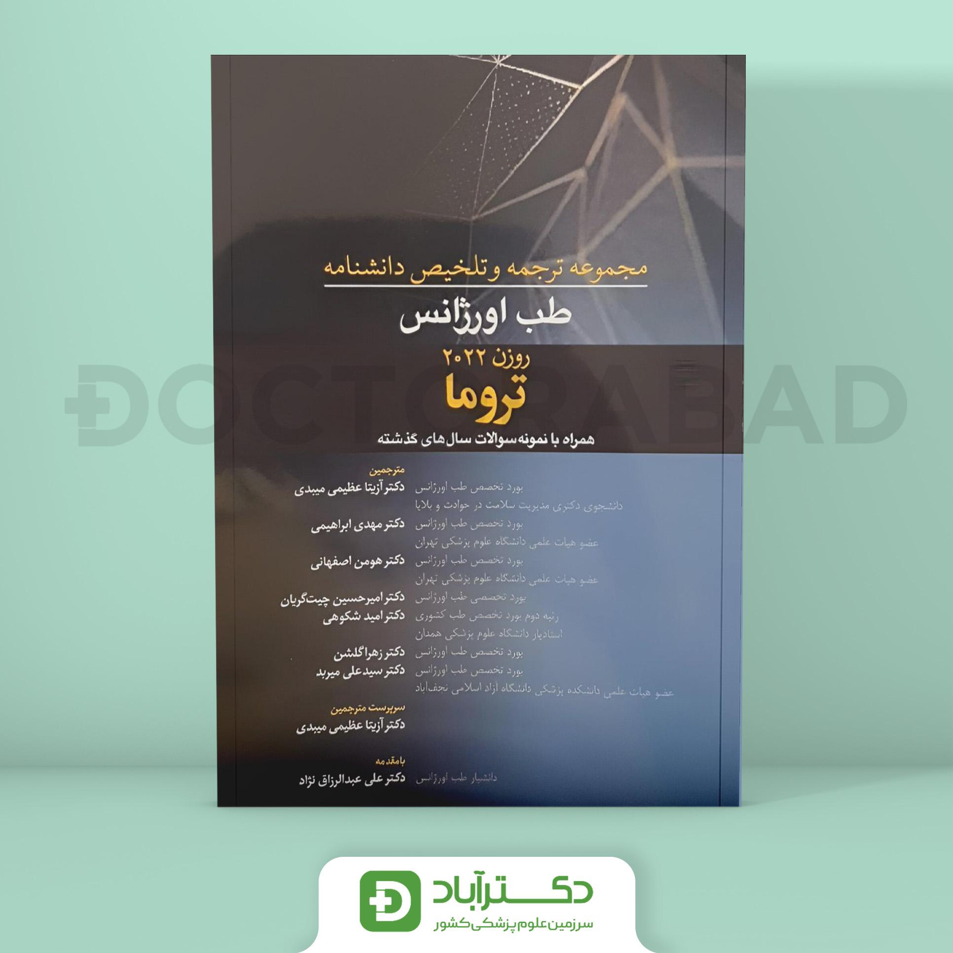 ترجمه و تلخیص دانشنامه طب اورژانس تروما (روزن 2022) (نشر آرتین طب)