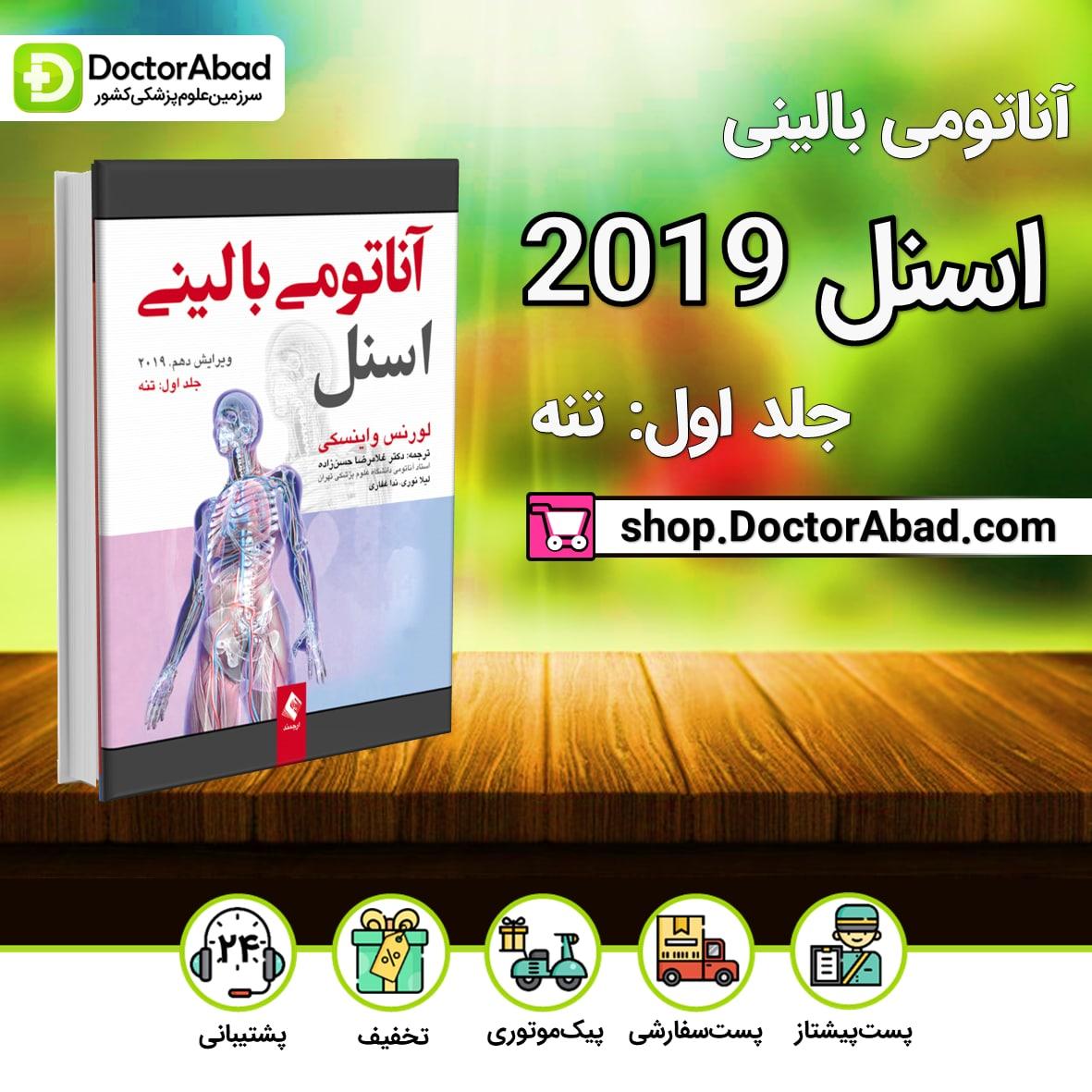 کتاب آناتومی بالینی اسنل (جلد اول-تنه) نشر ارجمند