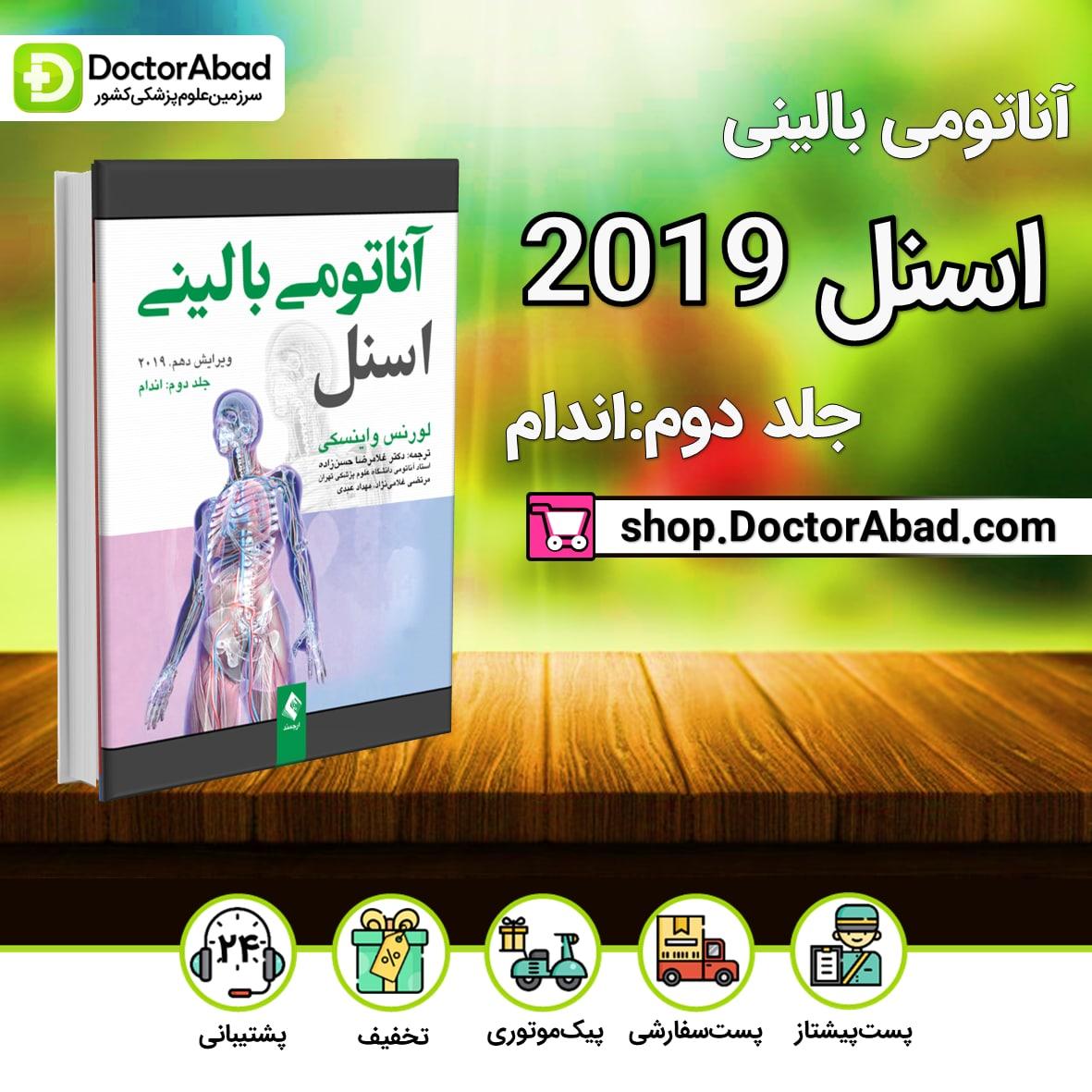 کتاب آناتومی بالینی اسنل - جلد دوم (اندام) - نشر ارجمند