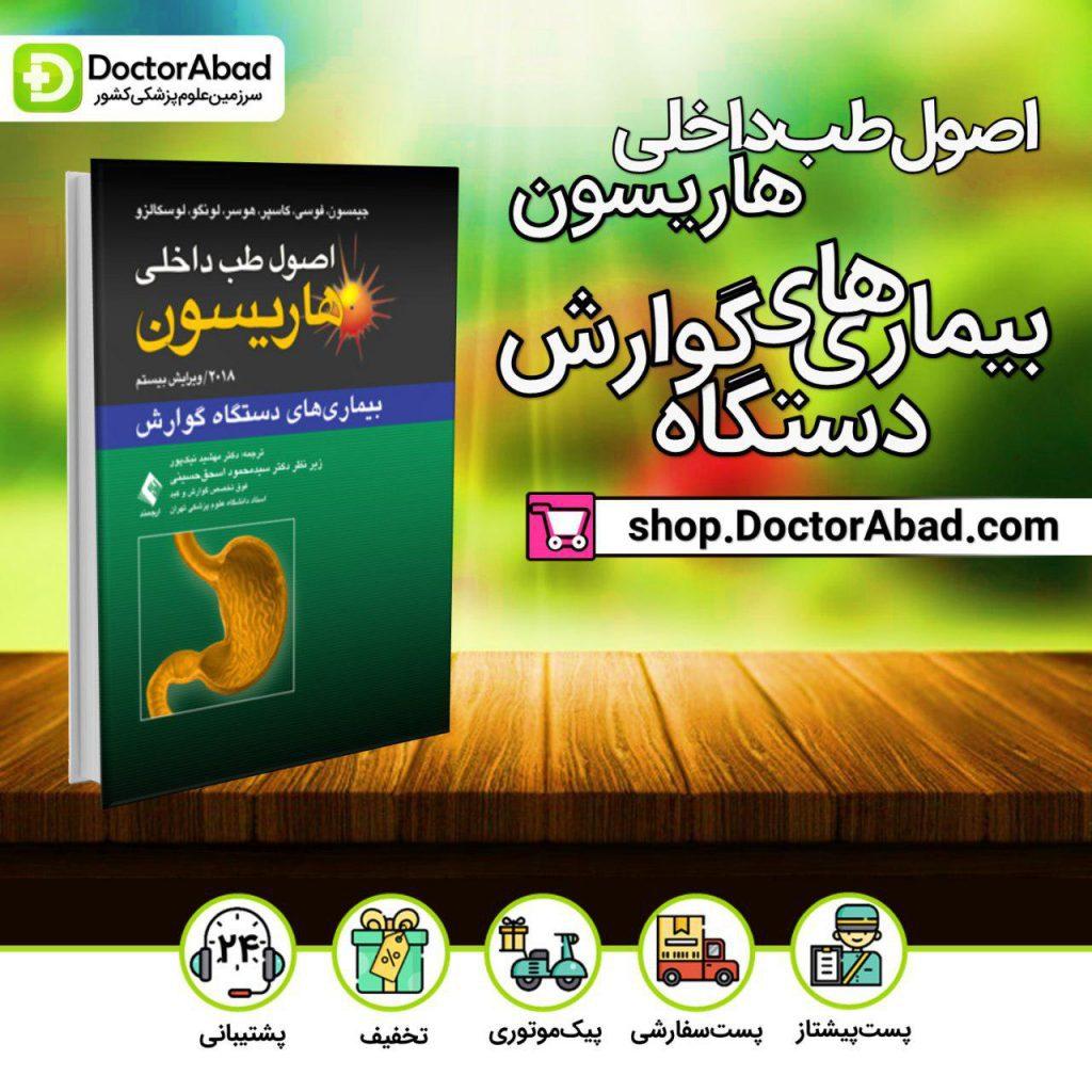 اصول طب داخلی هاریسون - بیماریهای دستگاه گوارش (انتشارات ارجمند)