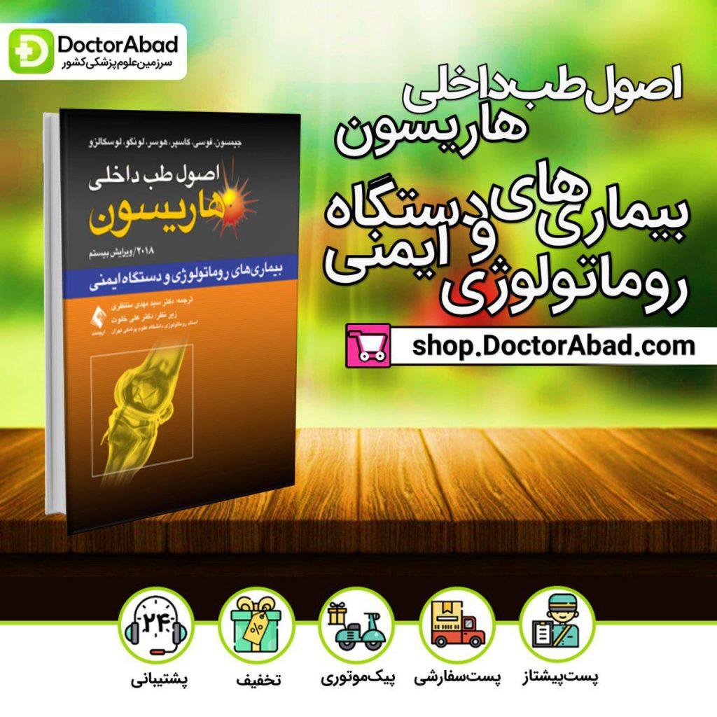 اصول طب داخلی هاریسون - بیماریهای روماتولوژی و دستگاه ایمنی(انتشارات ارجمند)