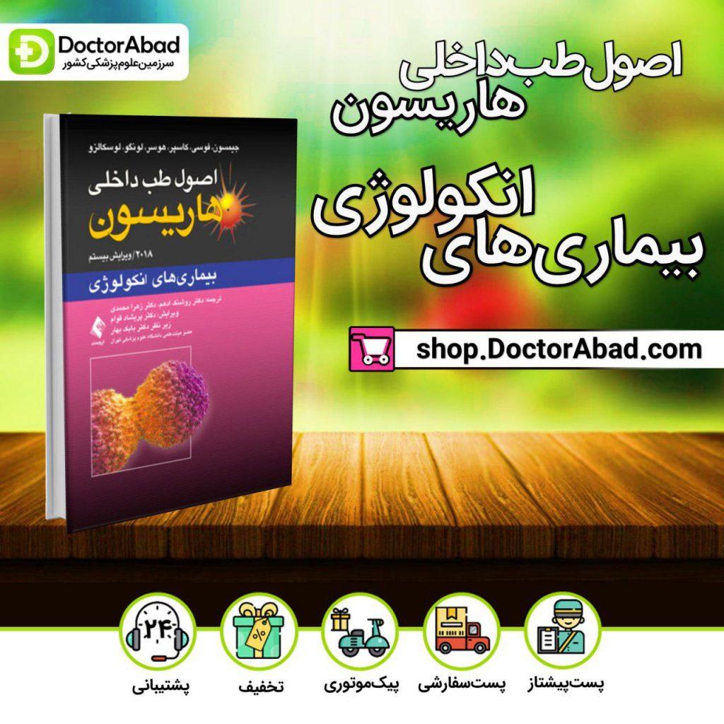 اصول طب داخلی هاریسون- بیماریهای انکولوژی (انتشارات ارجمند)