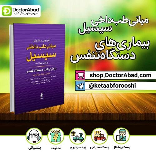 مبانی طب داخلی سیسیل ۲۰۱۶ بیماری های دستگاه تنفس(انتشارات ارجمند)
