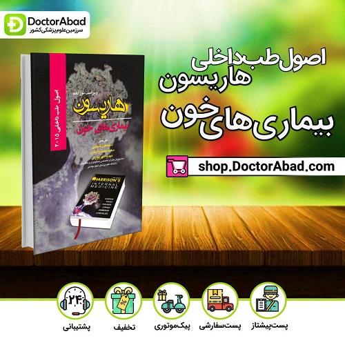 اصول طب داخلی هاریسون2015 - بیماریهای خون(انتشارات تیمورزاده)