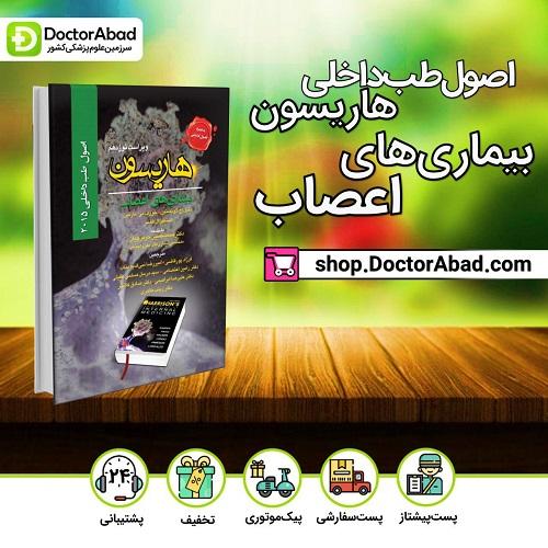 اصول طب داخلی هاریسون2015 - بیماریهای اعصاب(انتشارات تیمورزاده)