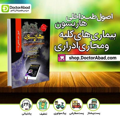 اصول طب داخلی هاریسون2015 - بیماریهای کلیه و مجاری ادراری(انتشارات تیمورزاده)