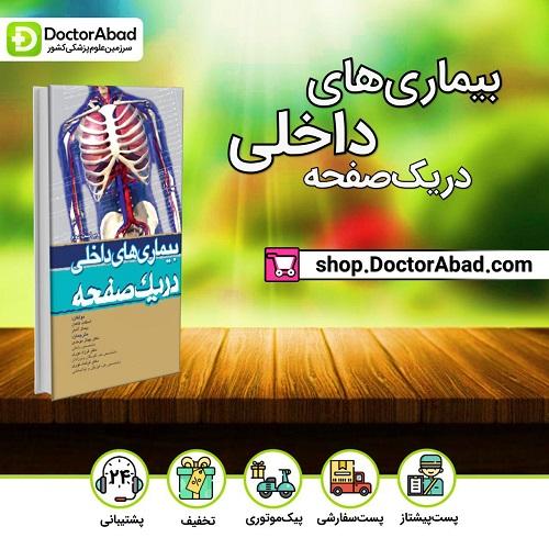 بیماریهای داخلی در یک صفحه(انتشارات تیمورزاده)