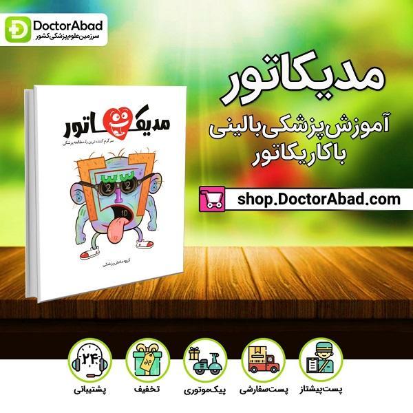 کتاب مدیکاتور(مفاهیم سخت و پیچیده دروس پزشکی، بصورت تصویری و کاریکاتور)