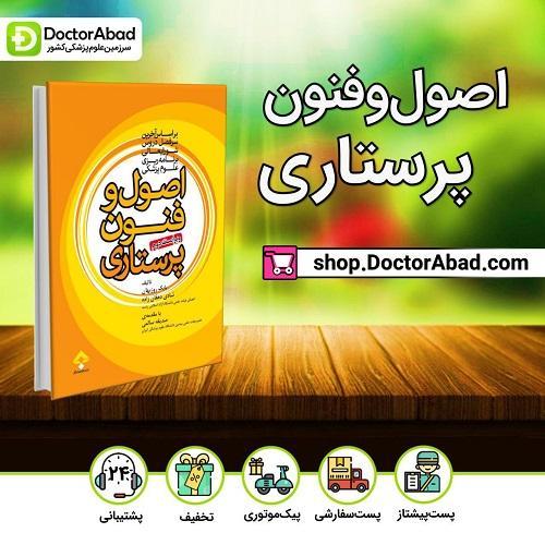 اصول و فنون پرستاری (انتشارات جامعه نگر)