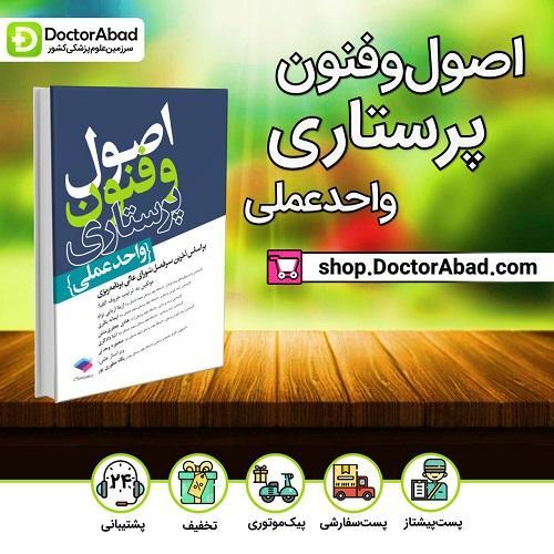 اصول و فنون پرستاری (واحد عملی)(انتشارات جامعه نگر)