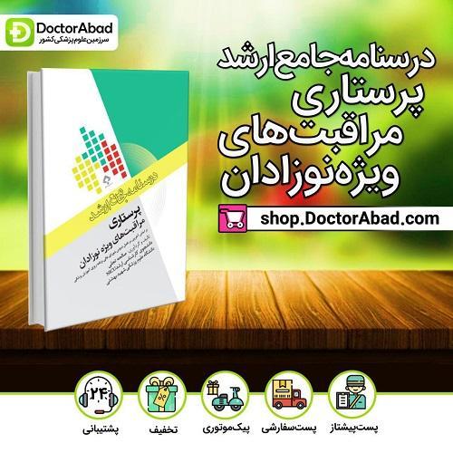 درسنامه جامع ارشد پرستاری مراقبتهای ویژه نوزادان(انتشارات جامعه نگر)