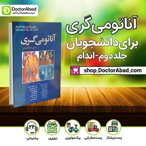 آناتومی گری اندام 2020 برای دانشجویان (انتشارات ابن سینا)