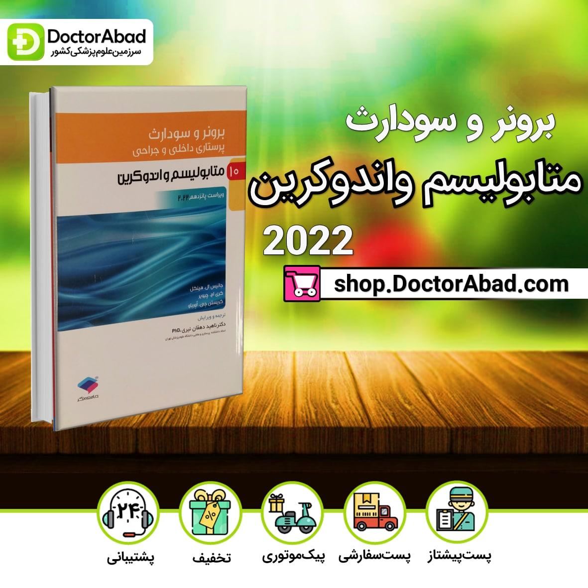 پرستاری داخلی - جراحی برونر و سودارث 2022: متابولیسم و آندوکرین(نشر جامعه نگر)