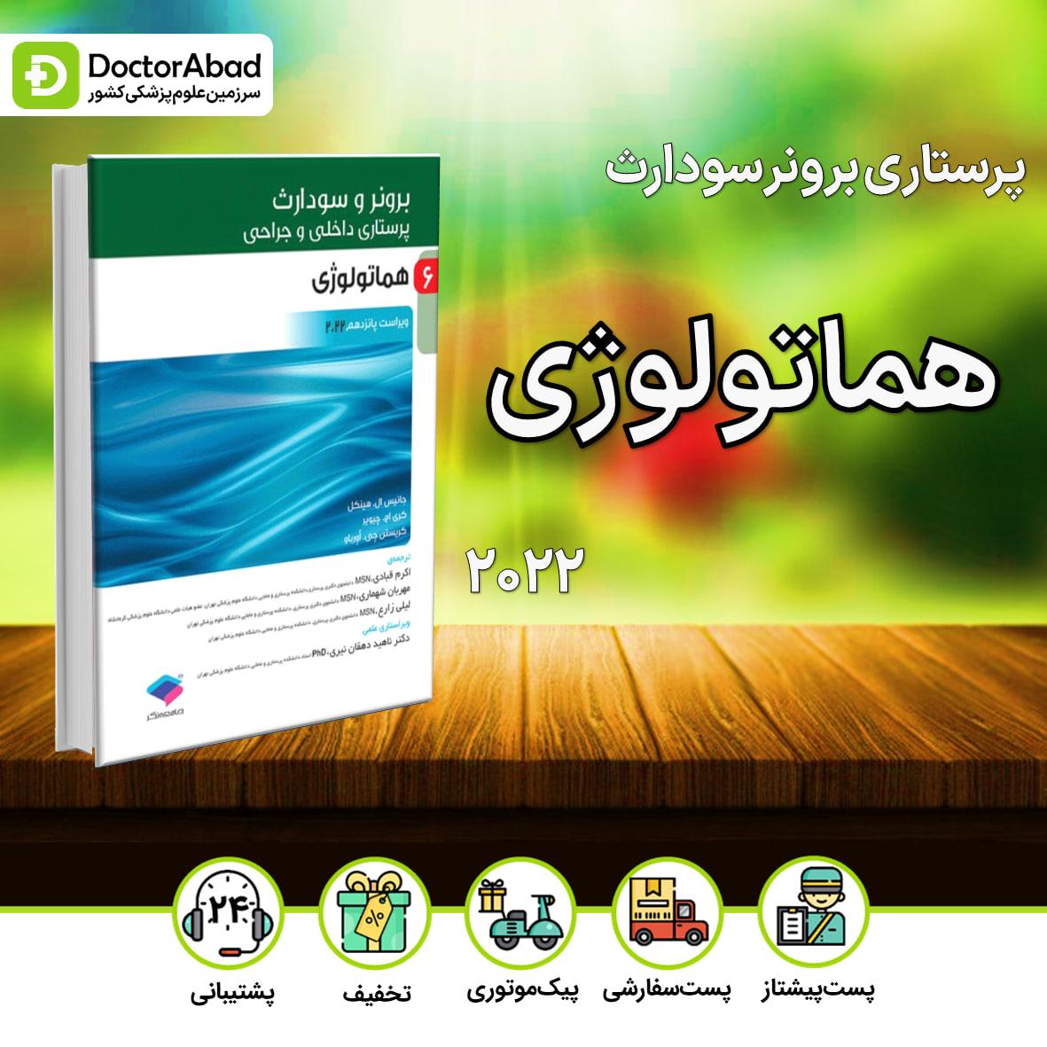 پرستاری داخلی - جراحی برونر و سودارث 2022:هماتولوژی(انتشارات جامعه نگر)