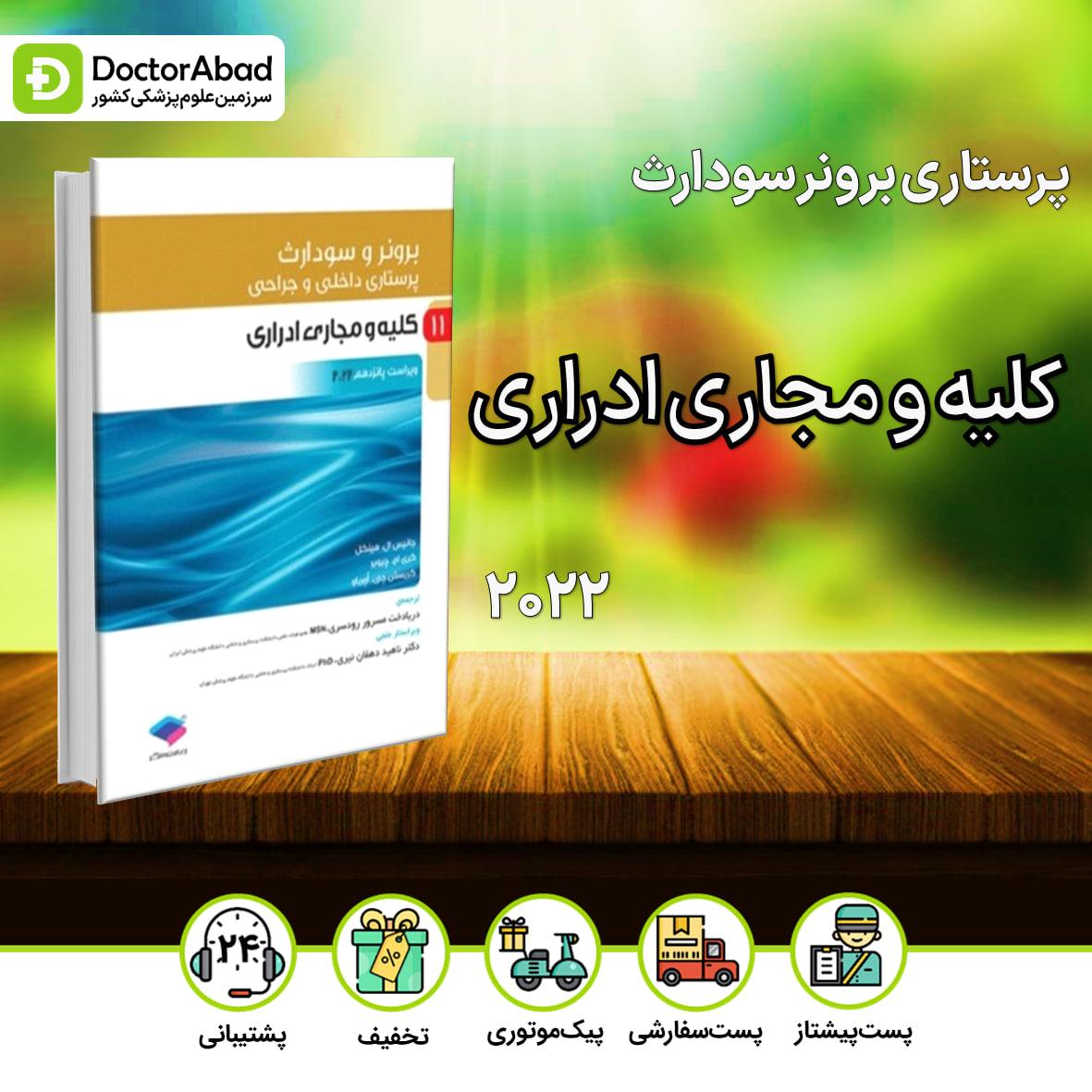 پرستاری داخلی - جراحی برونر و سودراث 2022 :کلیه(نشر جامعه نگر)