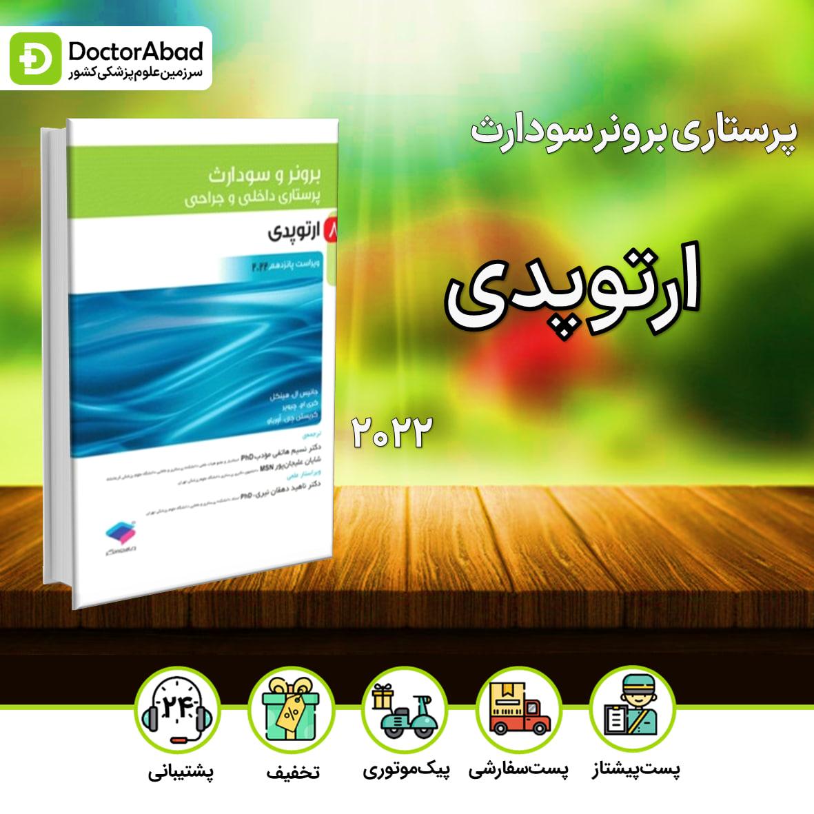 پرستاری داخلی - جراحی برونر و سودارث 2022 ارتوپدی (انتشارات جامعه نگر)