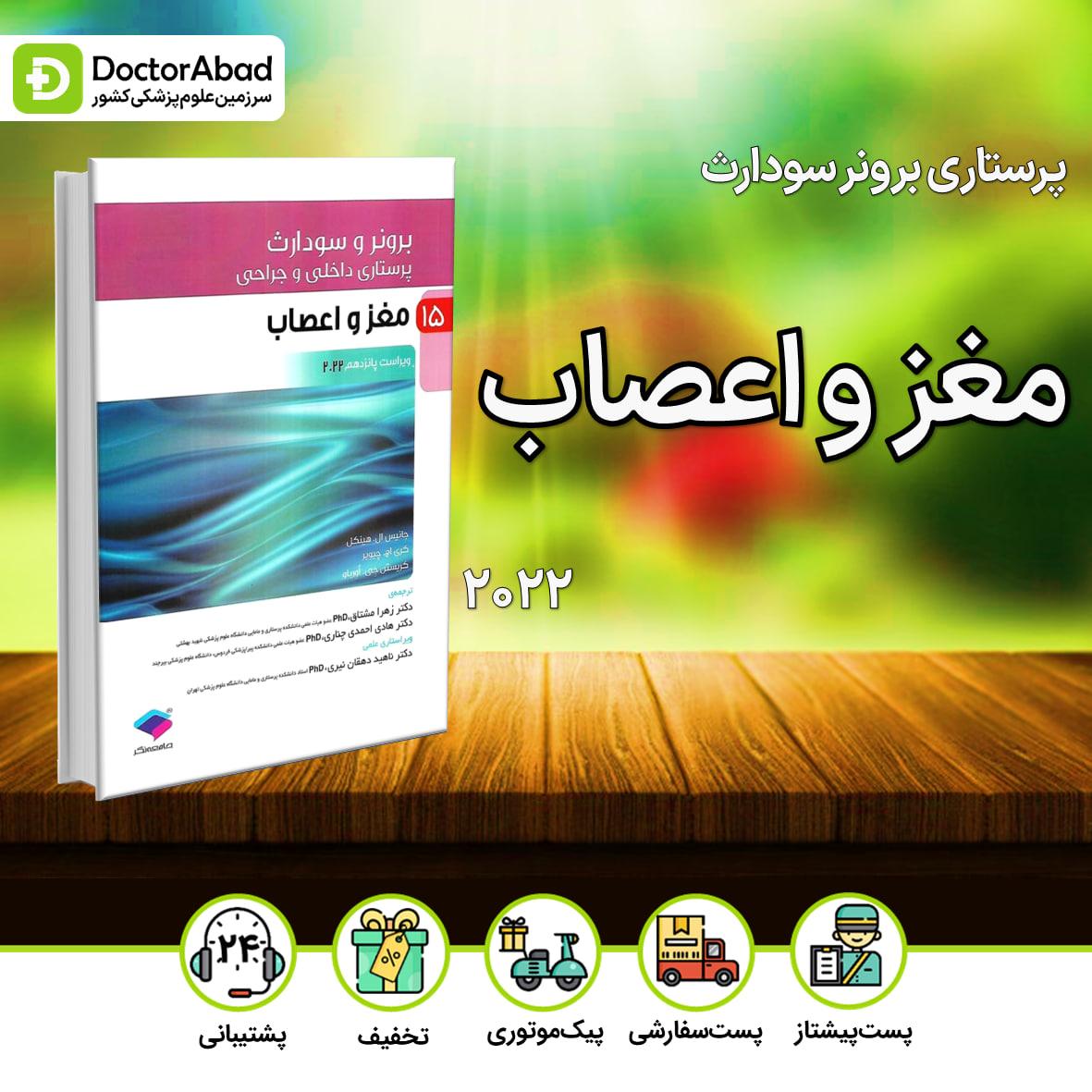 پرستاری داخلی - جراحی برونر و سودارث 2022:مغز و اعصاب(انتشارات جامعه نگر)