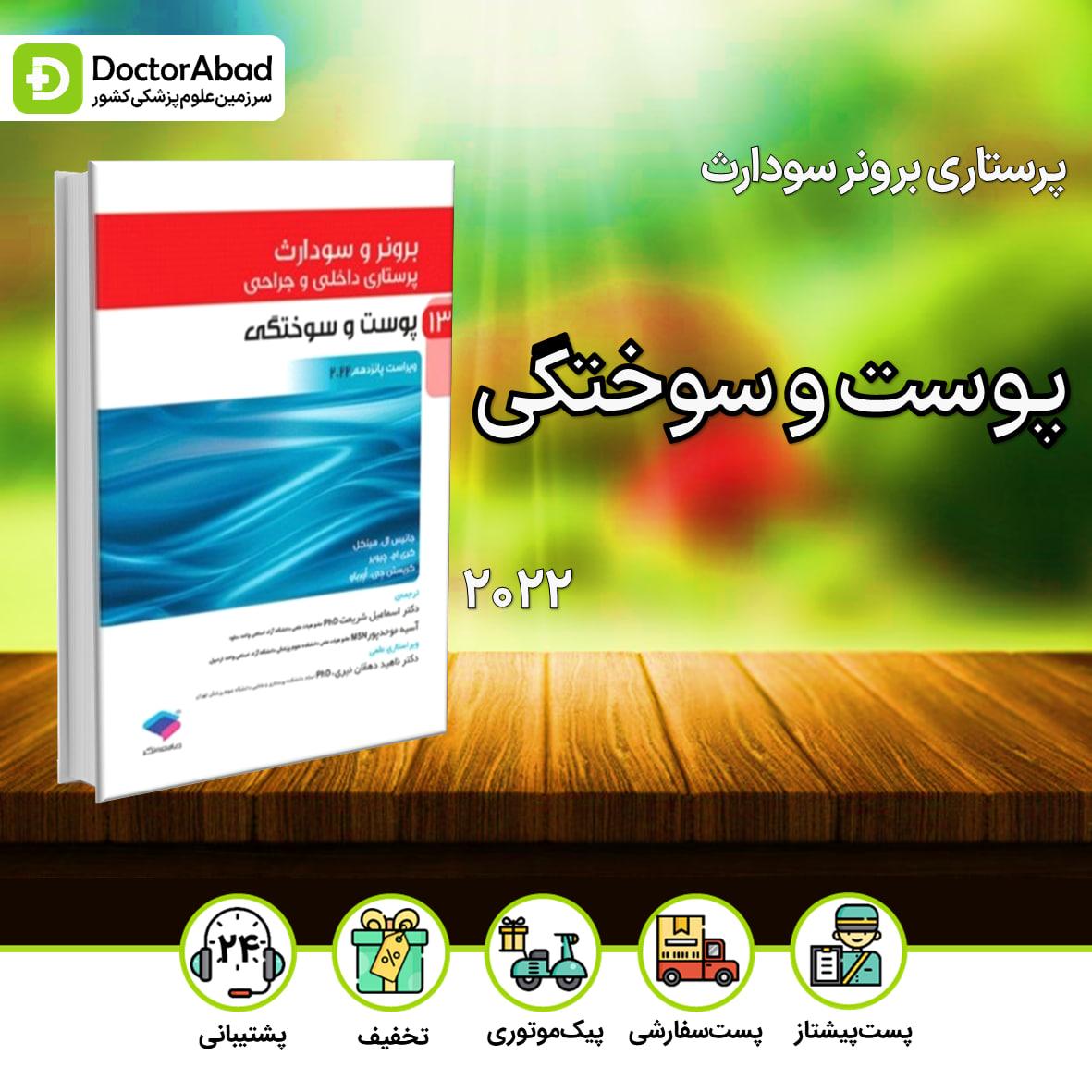 پرستاری داخلی - جراحی برونر و سودارث 2022:پوست و سوختگی(نشر جامعه نگر)