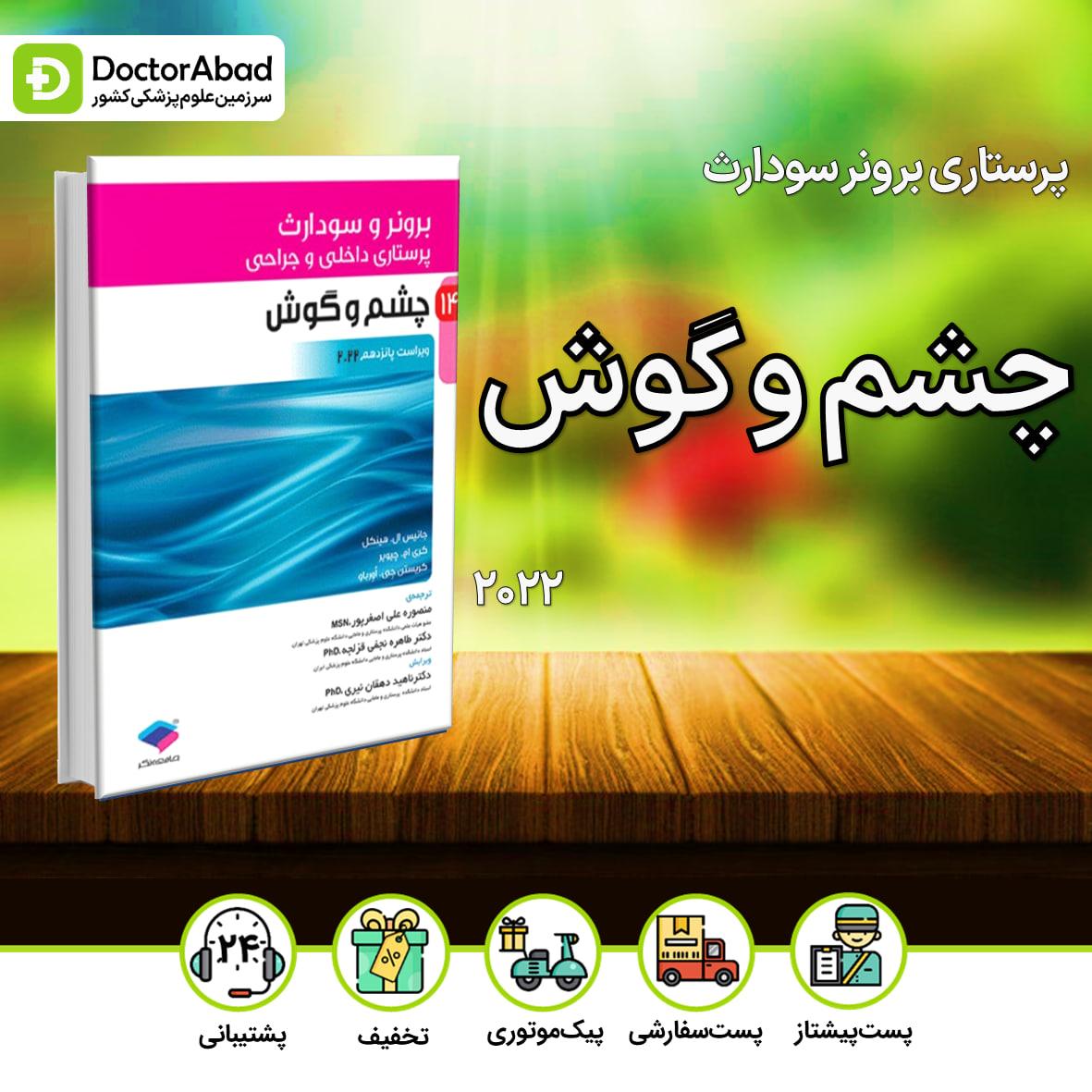پرستاری داخلی - جراحی برونر و سوداث 2022:چشم و گوش(نشر جامعه نگر)