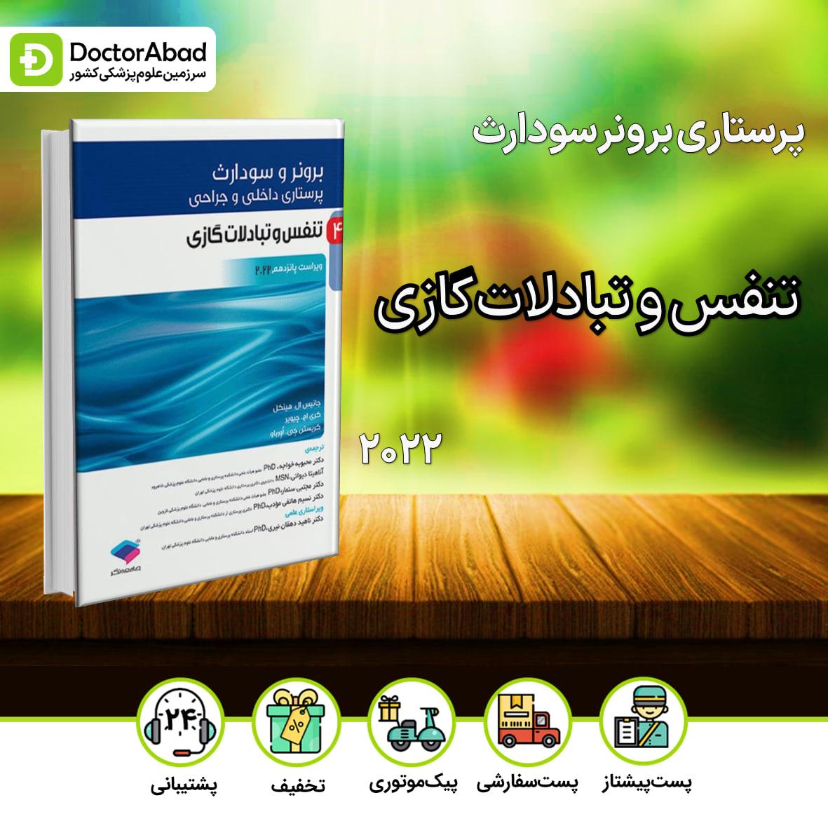 پرستاری داخلی- جراحی برونر و سودارث 2022: تنفس و تبادلات گازی(انتشارات جامعه نگر)