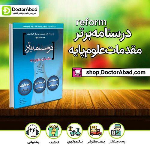 درسنامه برتر reform (مقدمات علوم پایه ) (انتشارات آرتین طب)