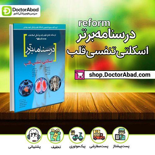 درسنامه برتر reform (اسکلتی،تنفس،قلب) (انتشارات آرتین طب)