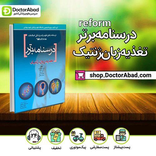 درسنامه برتر reform (تغذیه، زبان،ژنتیک) (انتشارات آرتین طب)