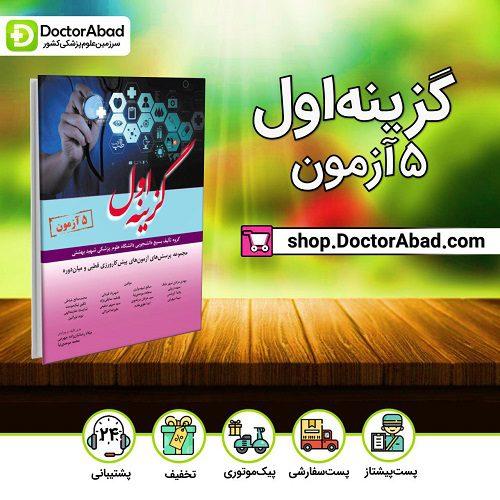 گزینه اول مجموعه سوالات پیش کارورزی شهریور ۹۶ (۵ قطب) به همراه پاسخ تشریحی (انتشارات آرتین طب)