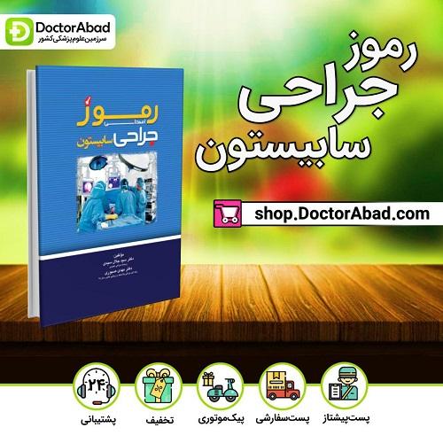 رموز امتحانی جراحی سابیستون(انتشارات تیمورزاده)