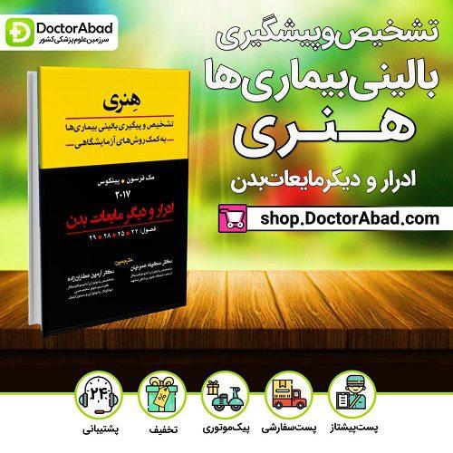 ادرار و مایعات بدن هنری 2017(انتشارات تیمورزاده)