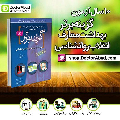 گزینه برتر reform (بهداشت،معارف،انقلاب،روانشناسی) ۱۰ سال آزمون (انتشارات آرتین طب)